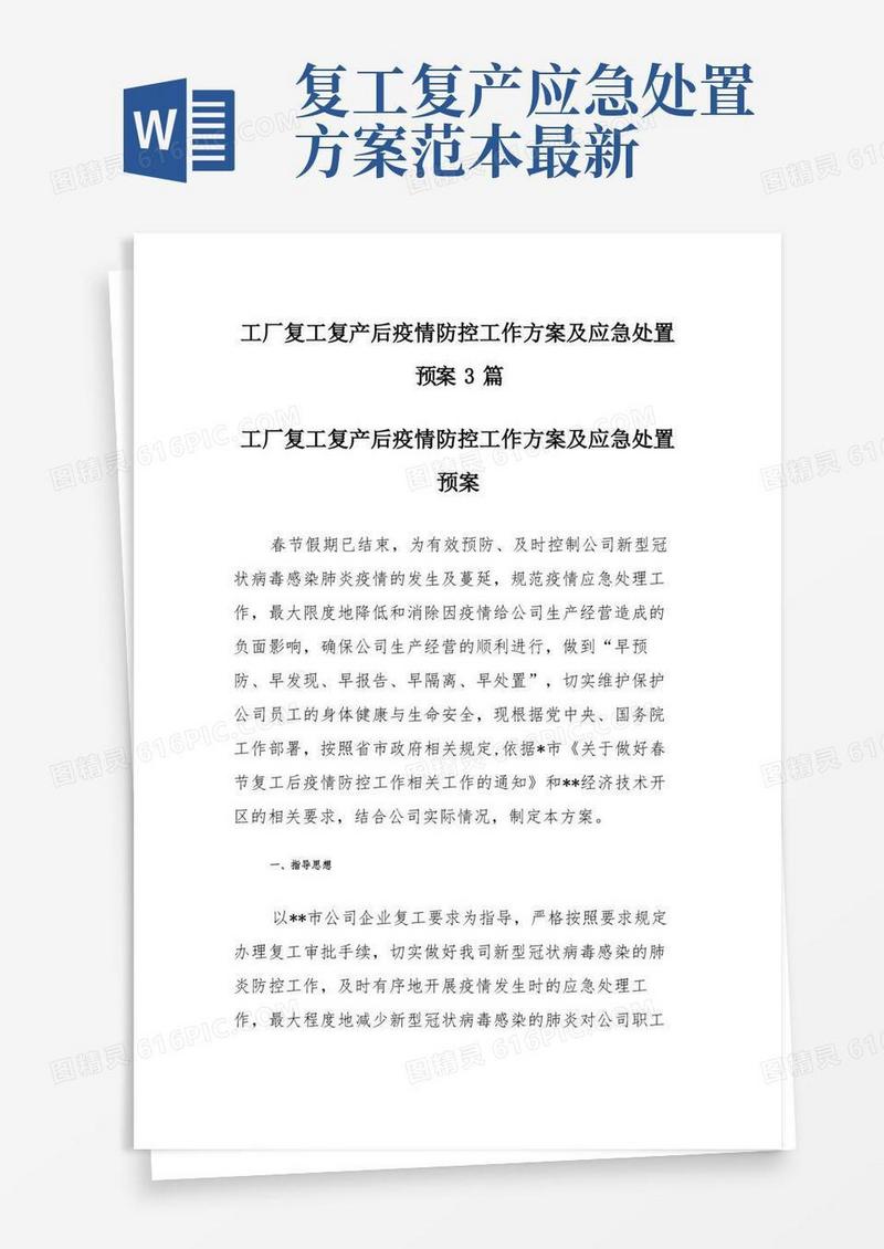 工厂复工复产后疫情防控工作方案及应急处置预案3篇