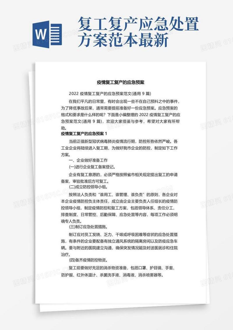 2022疫情复工复产的应急预案范文（通用9篇）