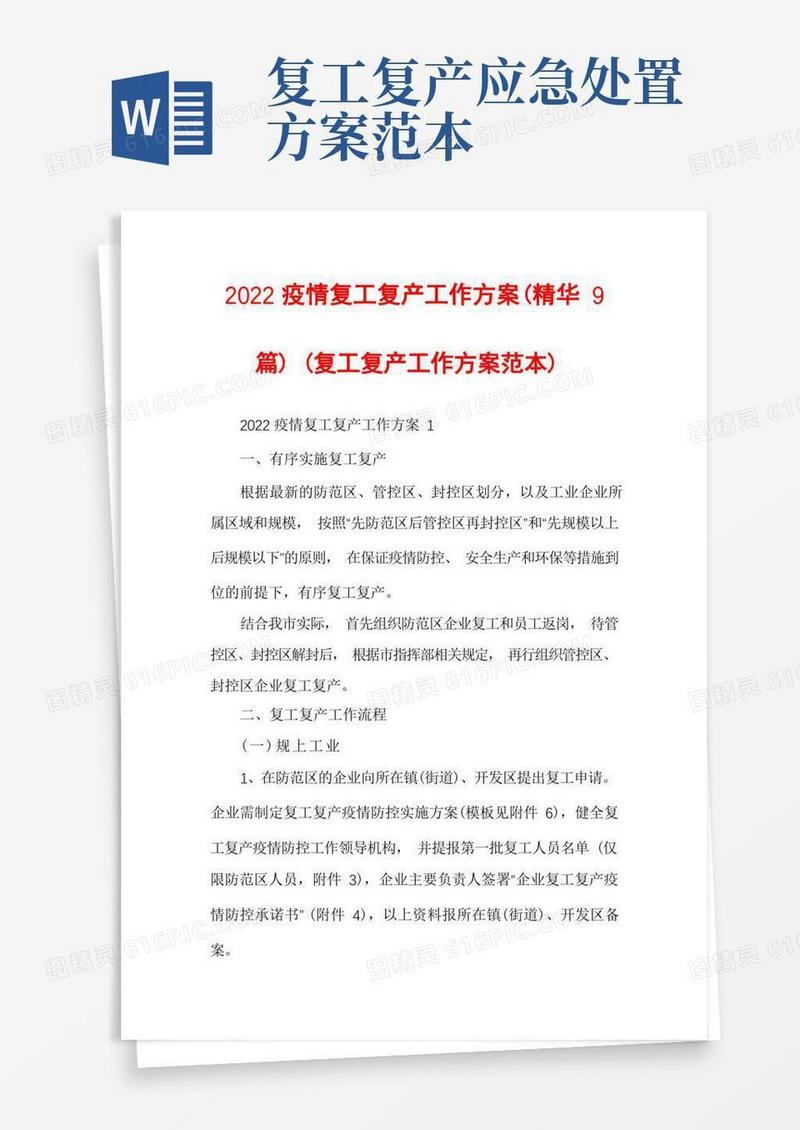 2022疫情复工复产工作方案(精华9篇)