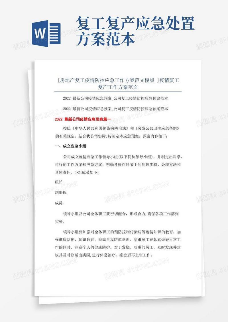 [房地产复工疫情防控应急工作方案范文模版]疫情复工复产工作方案范文