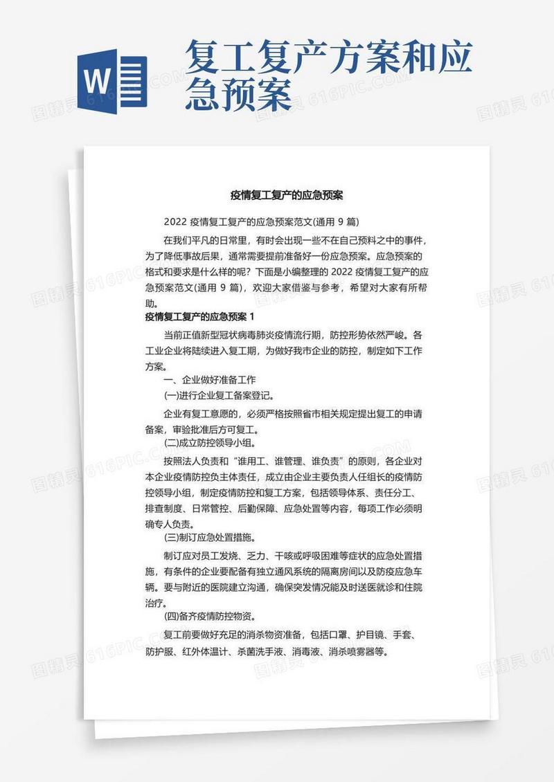 2022疫情复工复产的应急预案范文（通用9篇）