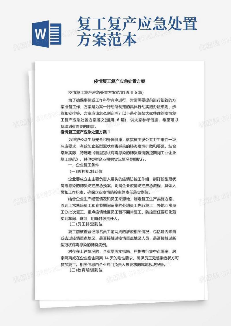 疫情复工复产应急处置方案范文（通用6篇）