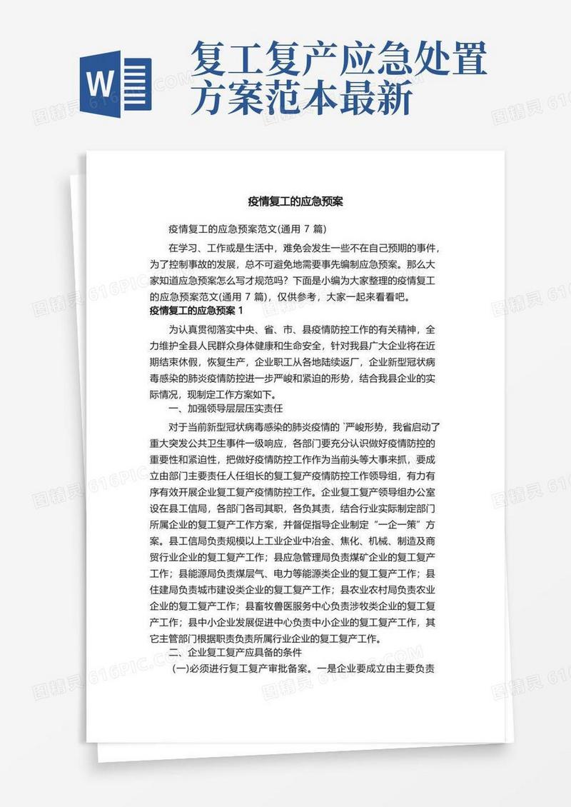 疫情复工的应急预案范文（通用7篇）