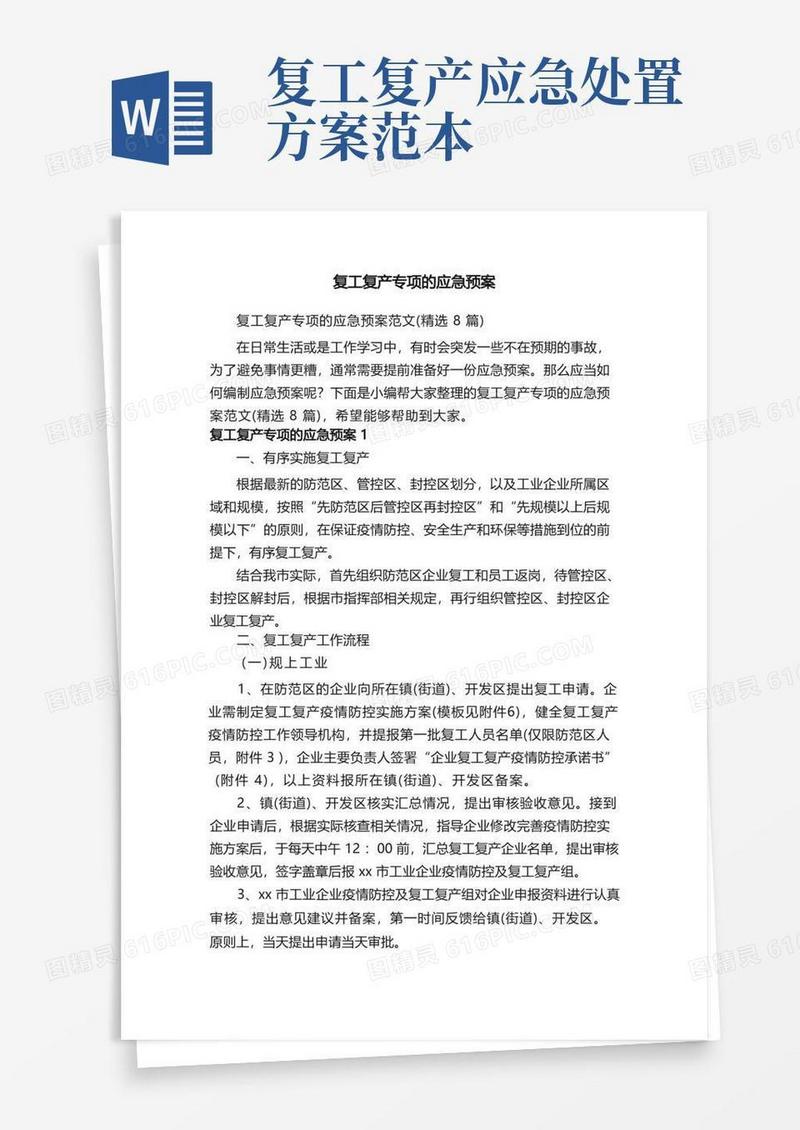 复工复产专项的应急预案范文（精选8篇）