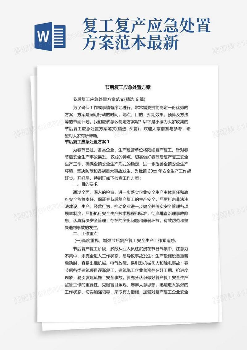 节后复工应急处置方案范文（精选6篇）