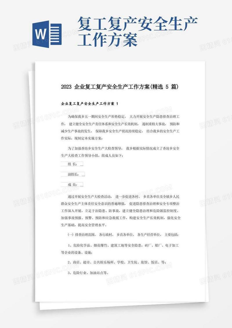 2023企业复工复产安全生产工作方案(精选5篇)