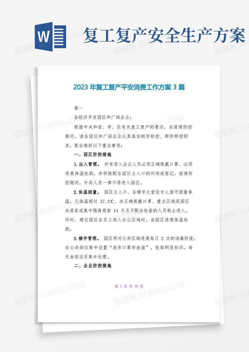2023年复工复产安全生产工作方案3篇