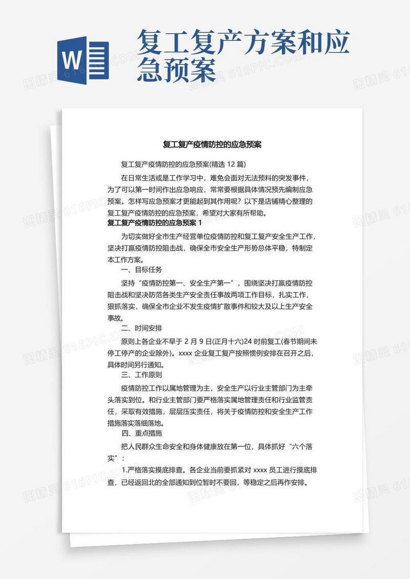 复工复产疫情防控的应急预案