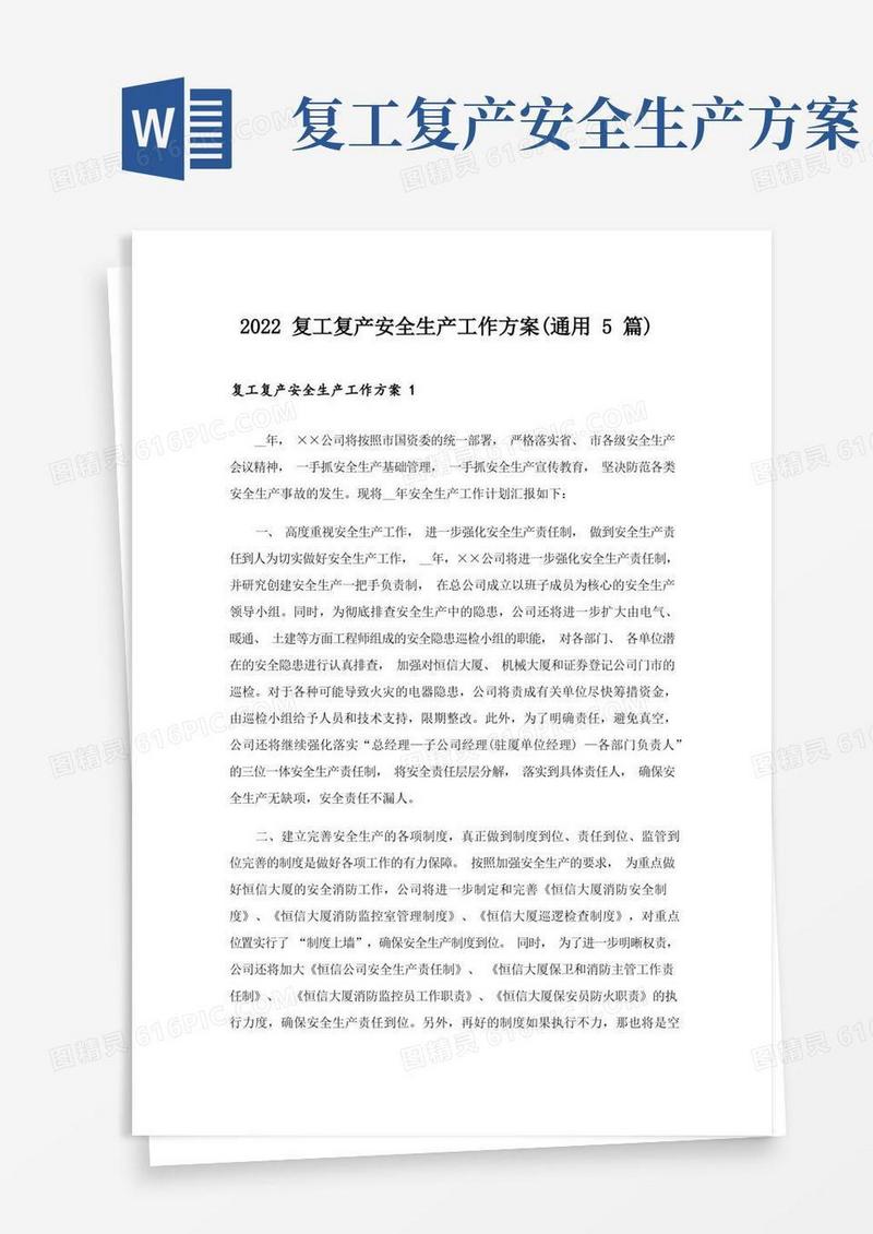 2022复工复产安全生产工作方案(通用5篇)