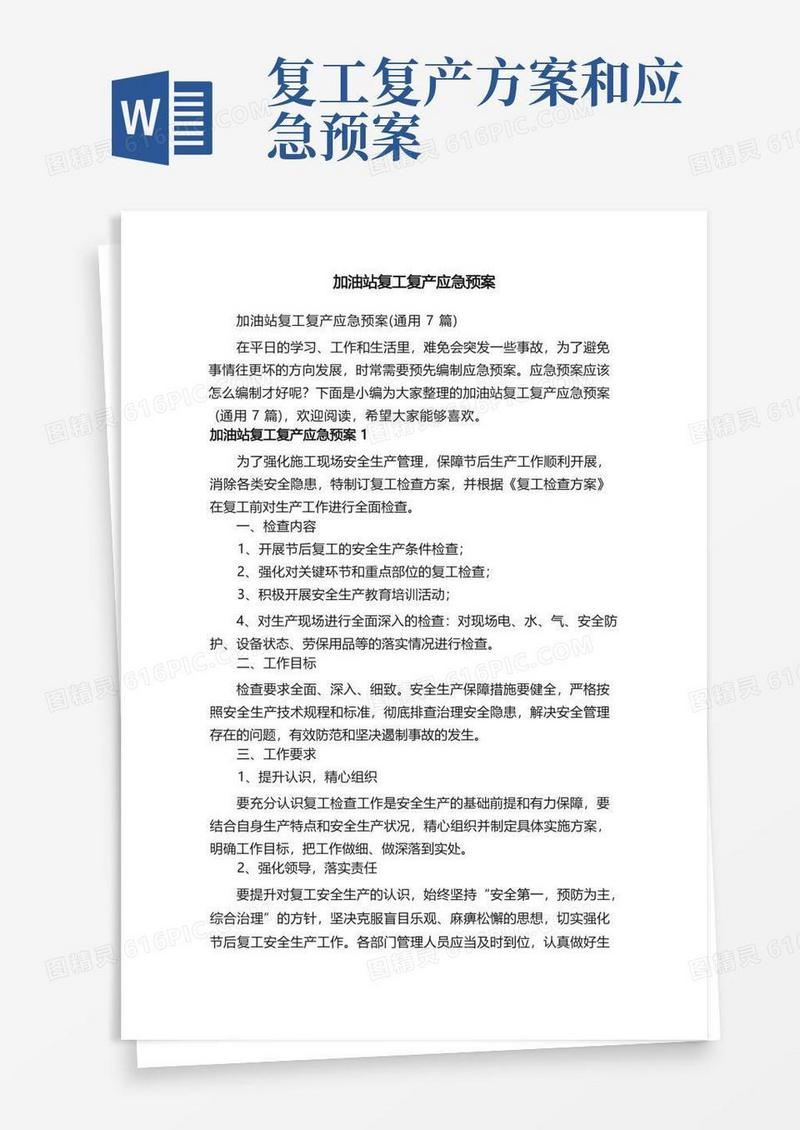 加油站复工复产应急预案（通用7篇）