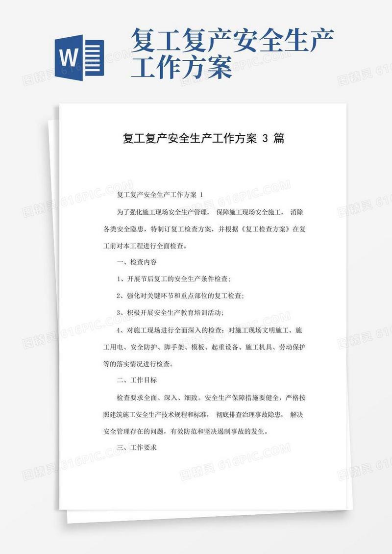 复工复产安全生产工作方案3篇
