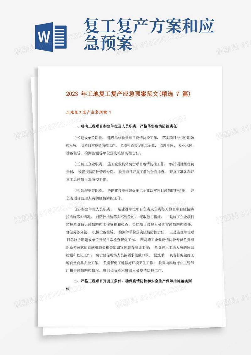 2023年工地复工复产应急预案范文(精选7篇)