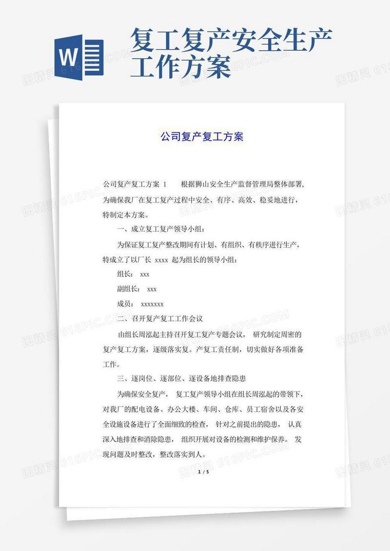 公司复产复工方案