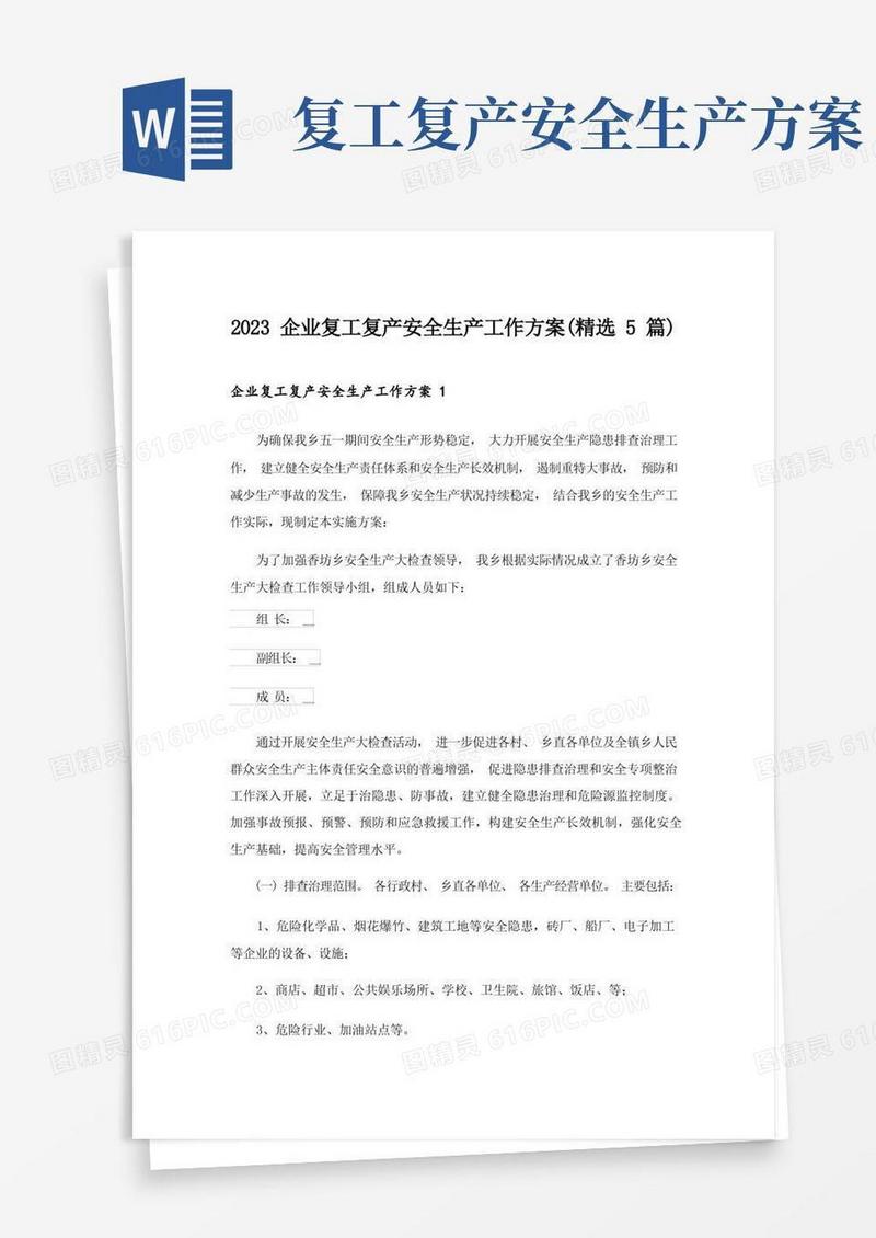 2023企业复工复产安全生产工作方案(精选5篇)