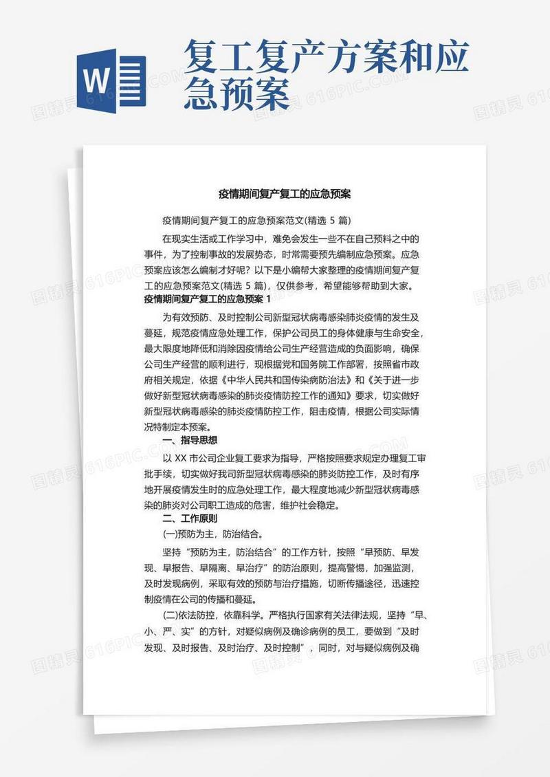 疫情期间复产复工的应急预案范文（精选5篇）