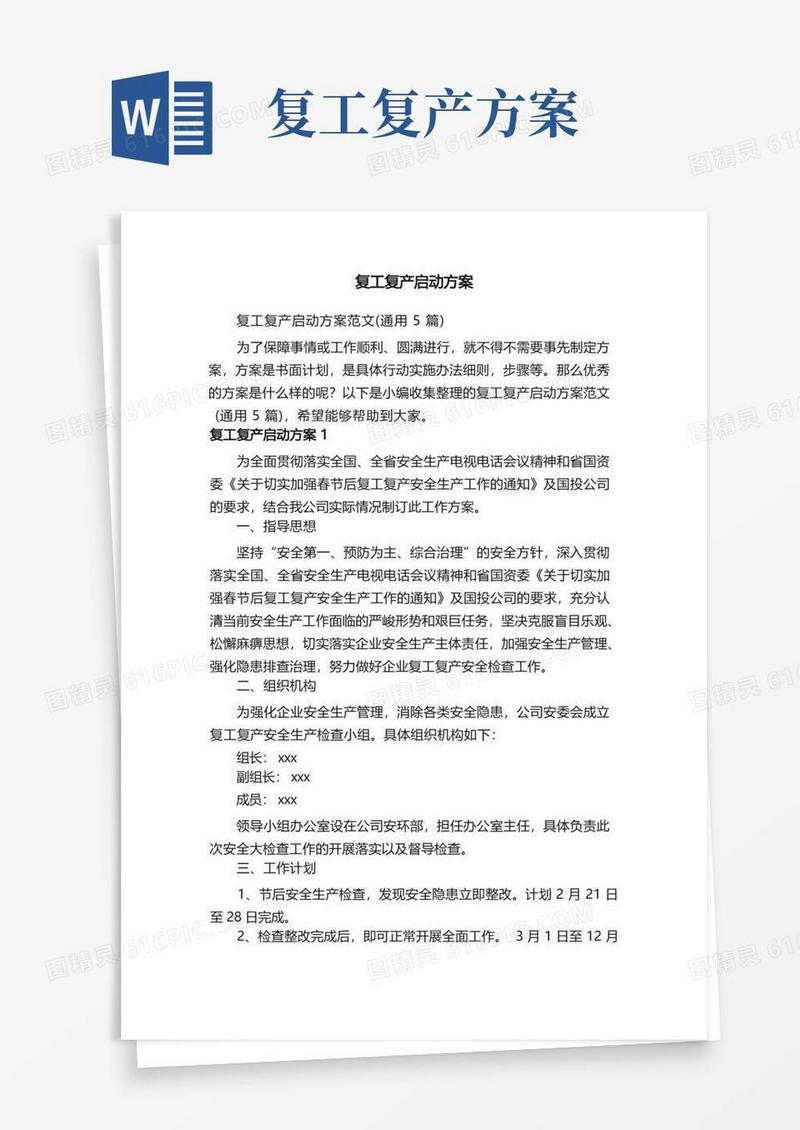 复工复产启动方案范文（通用5篇）