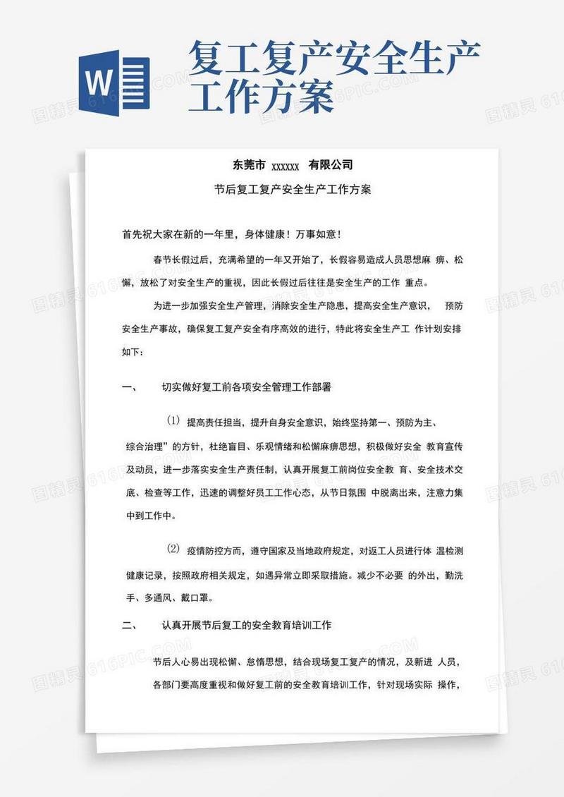 节后复工复产安全生产工作方案