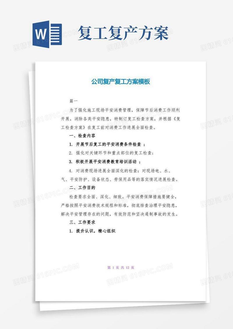 公司复产复工方案模板