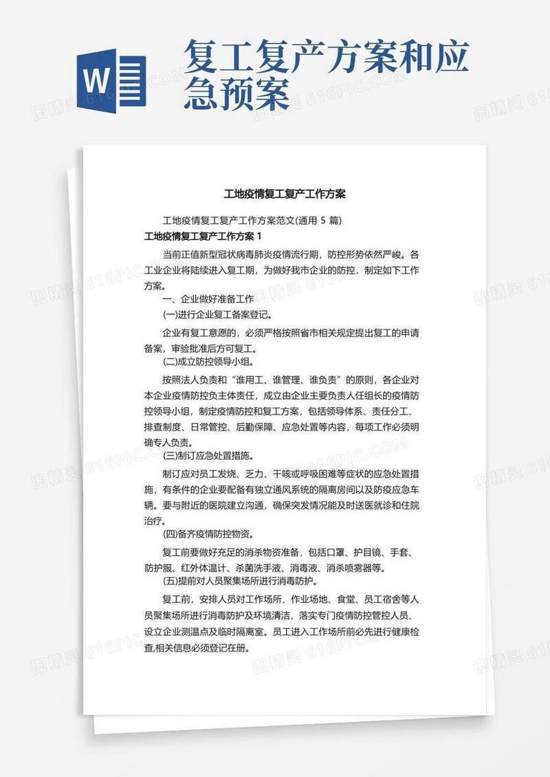 工地疫情复工复产工作方案