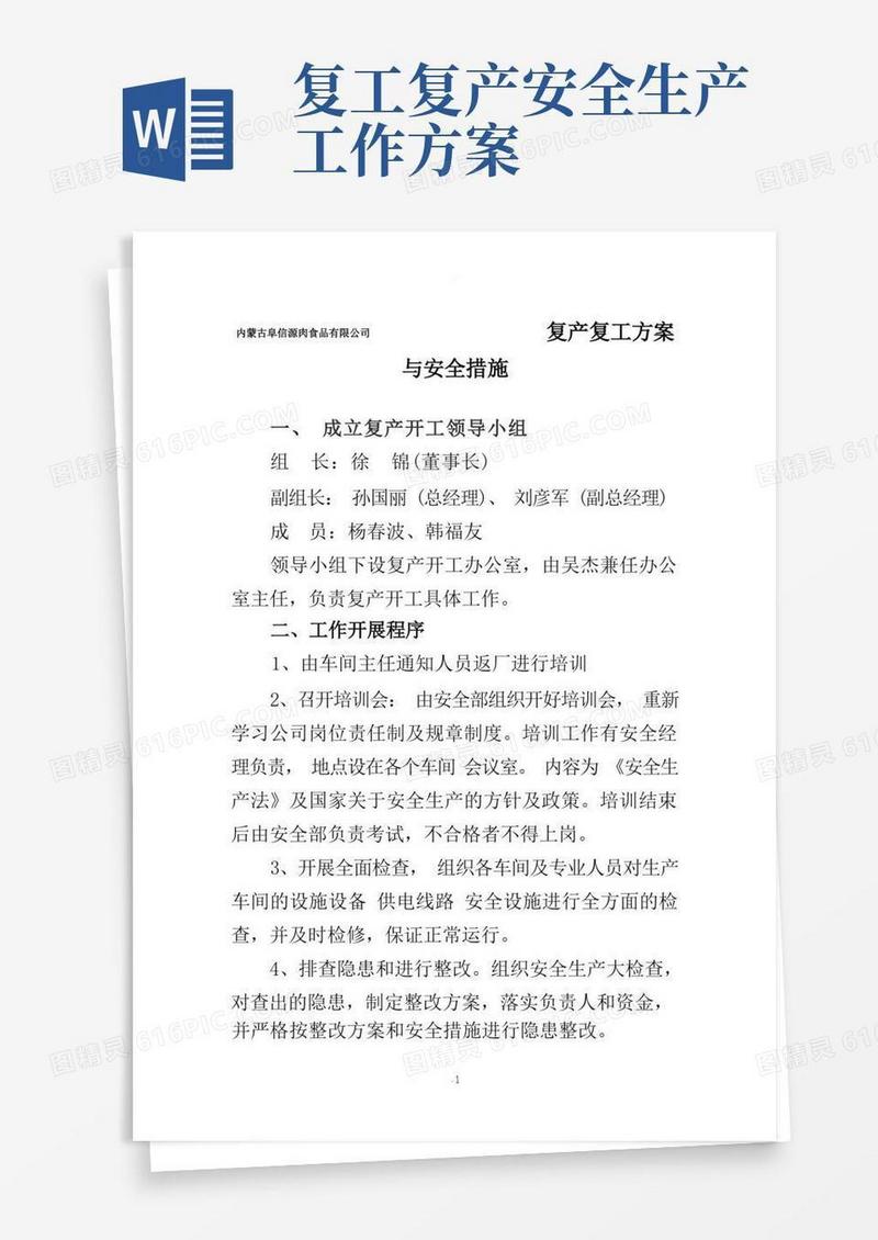 复产复工方案与安全措施