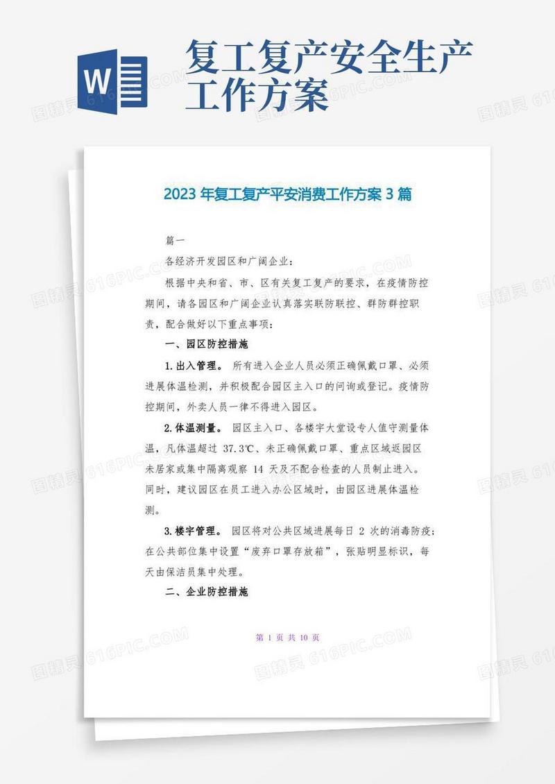 2023年复工复产安全生产工作方案3篇