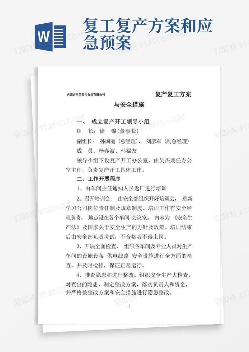 复产复工方案与安全措施