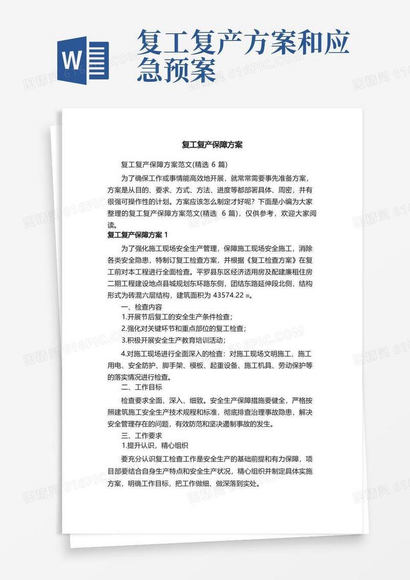 复工复产保障方案范文（精选6篇）