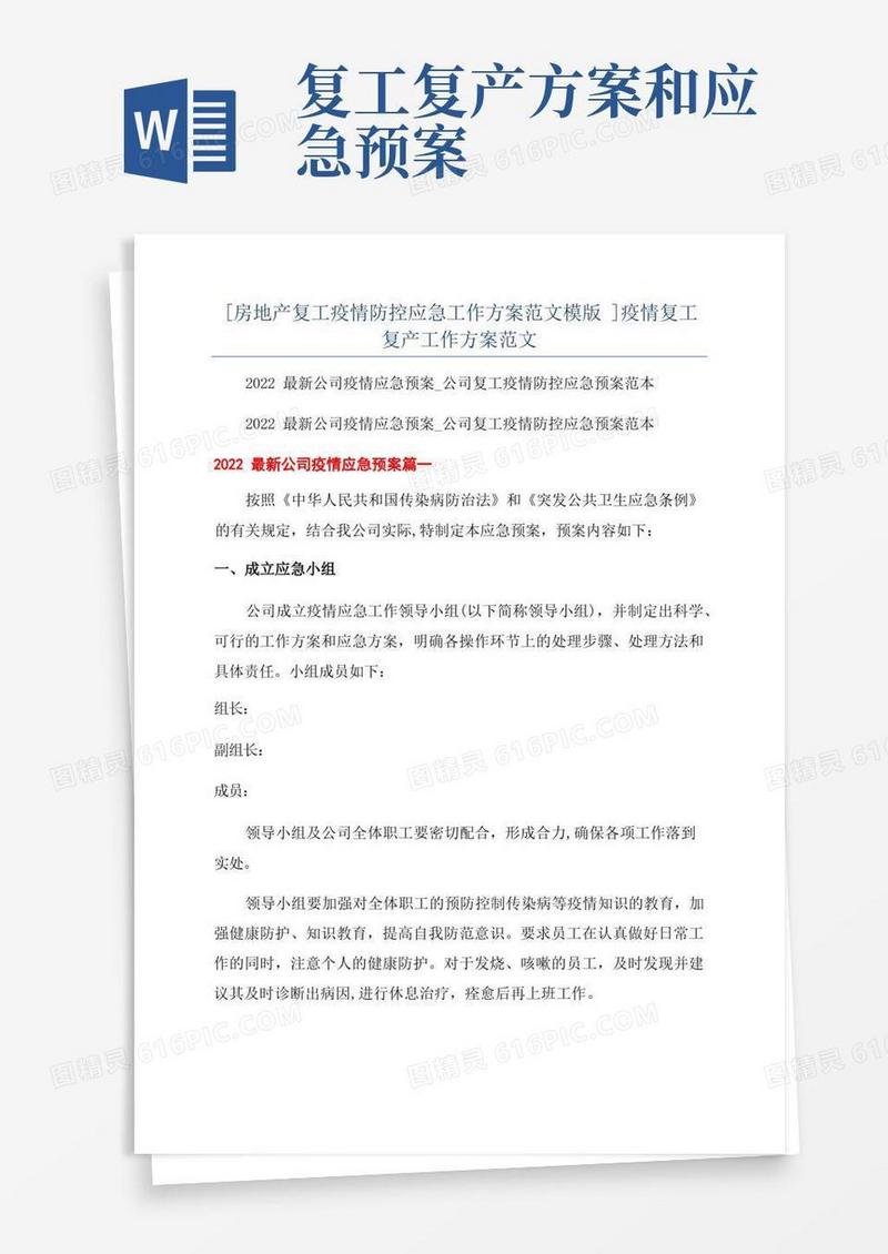 [房地产复工疫情防控应急工作方案范文模版]疫情复工复产工作方案范文