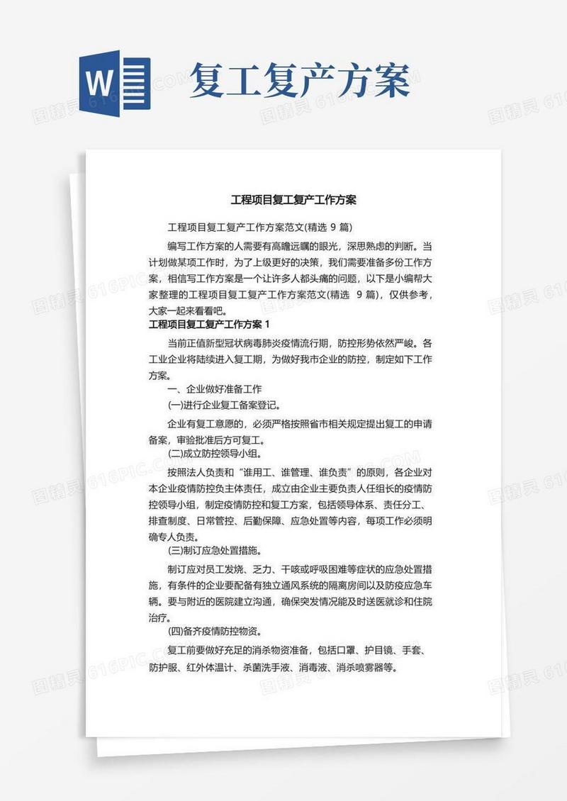 工程项目复工复产工作方案范文（精选9篇）