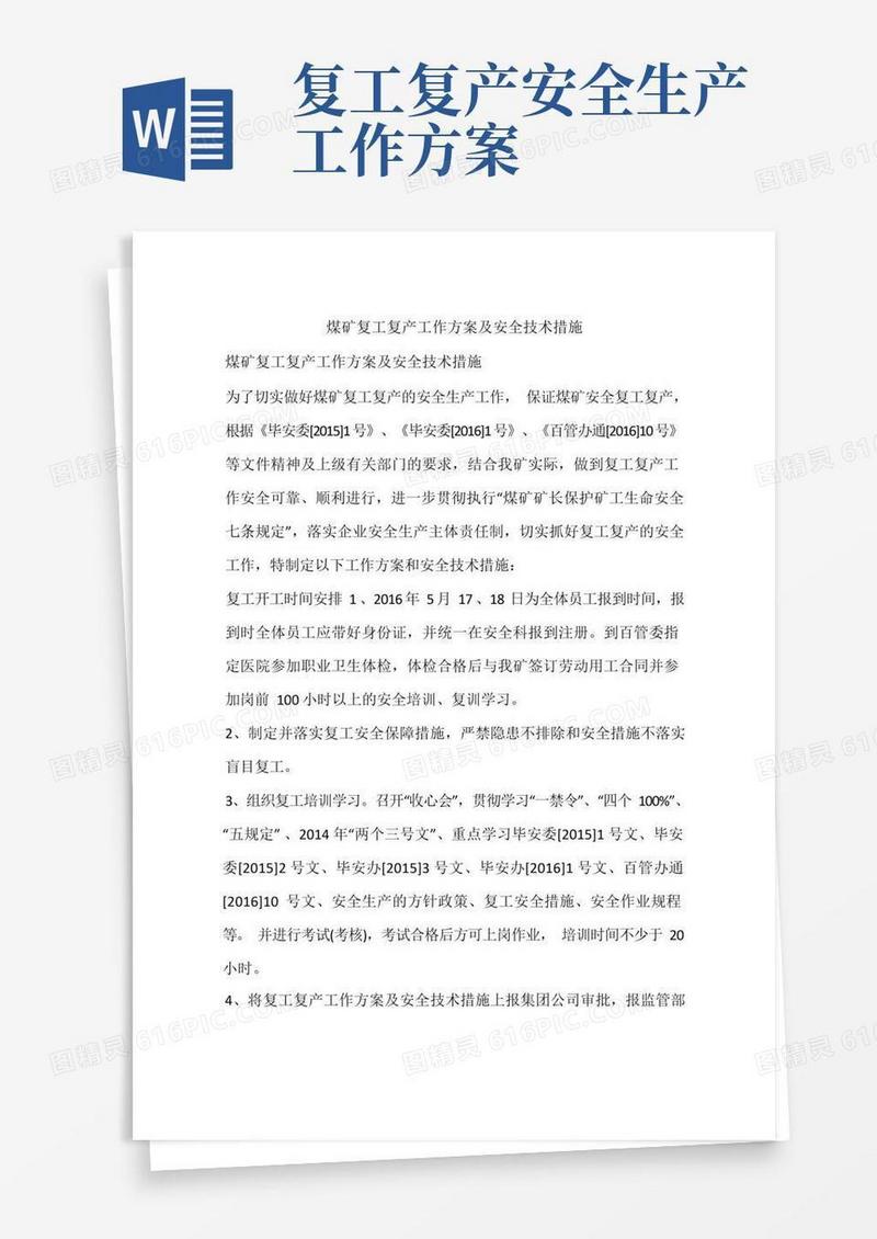 煤矿复工复产工作方案及安全技术措施
