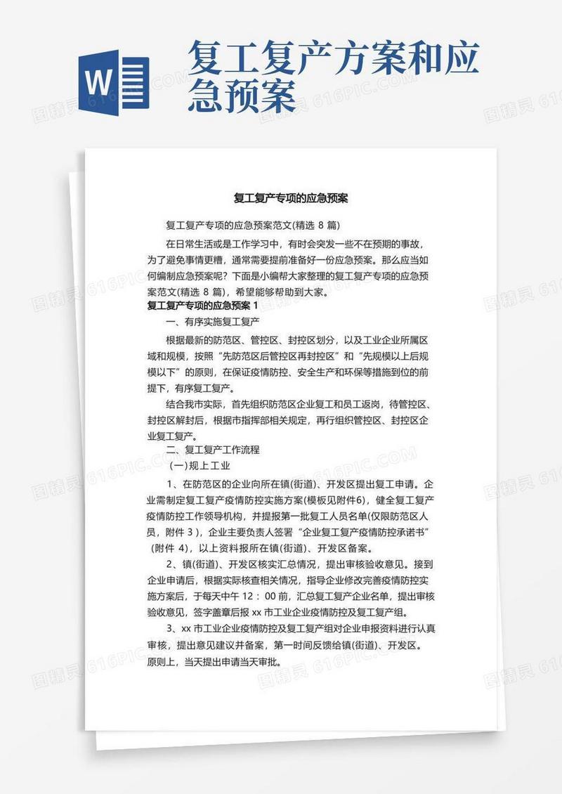 复工复产专项的应急预案范文（精选8篇）