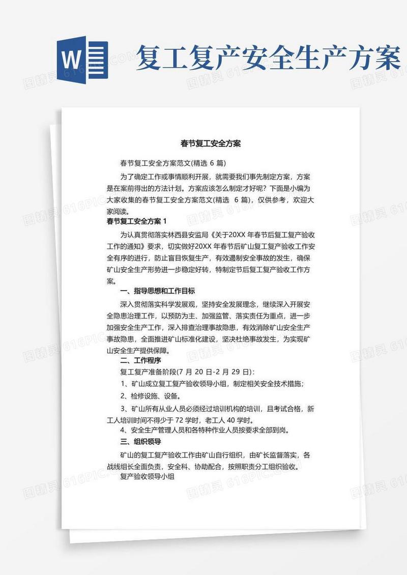 春节复工安全方案范文（精选6篇）