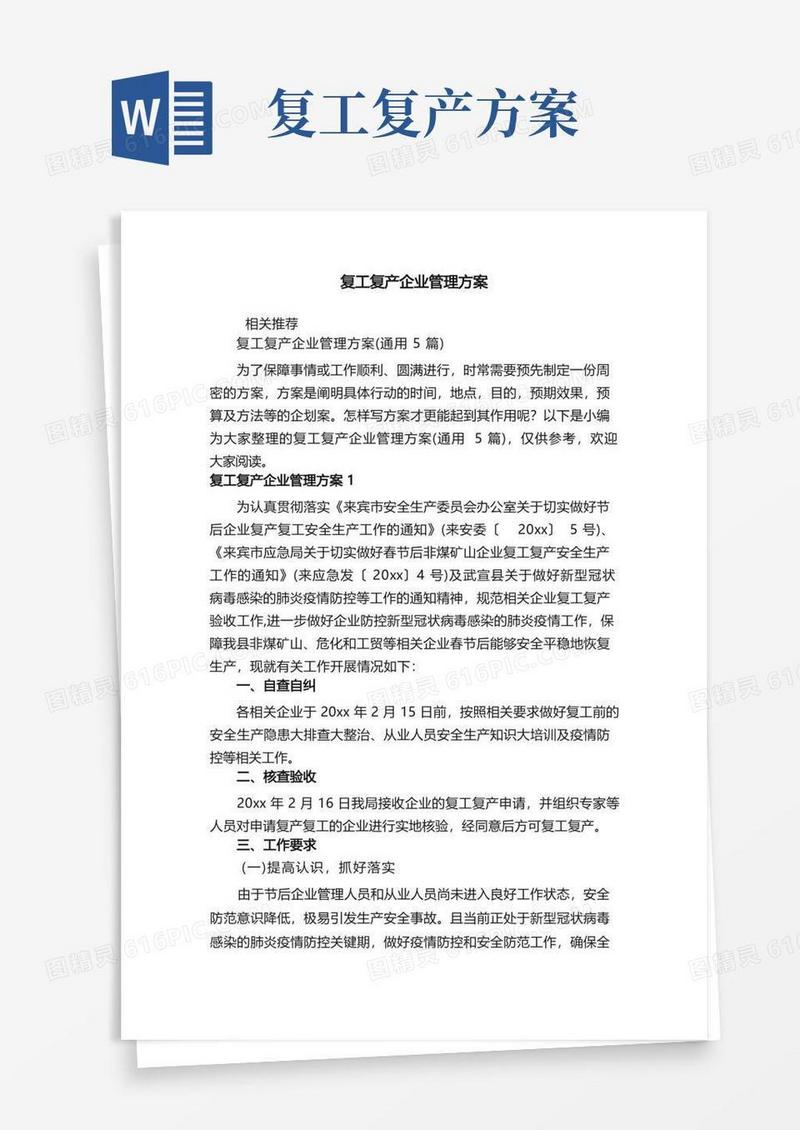 复工复产企业管理方案