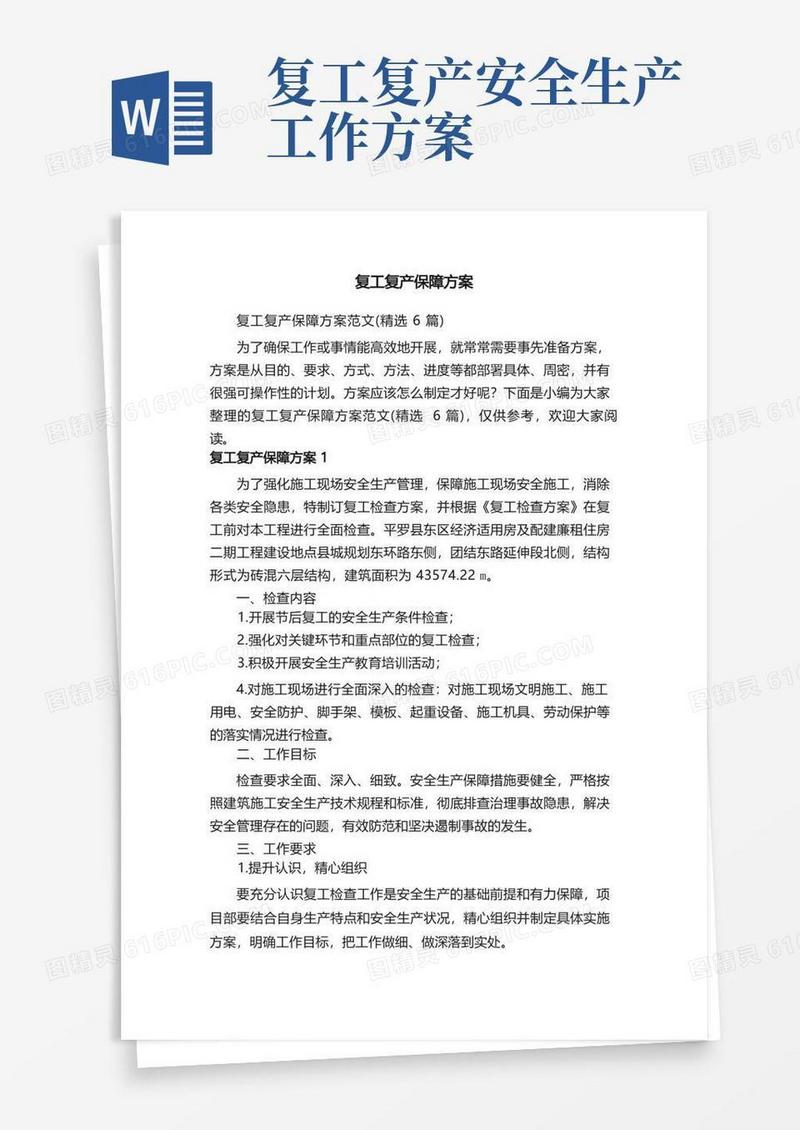 复工复产保障方案范文（精选6篇）