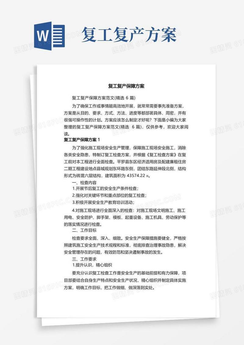 复工复产保障方案范文（精选6篇）