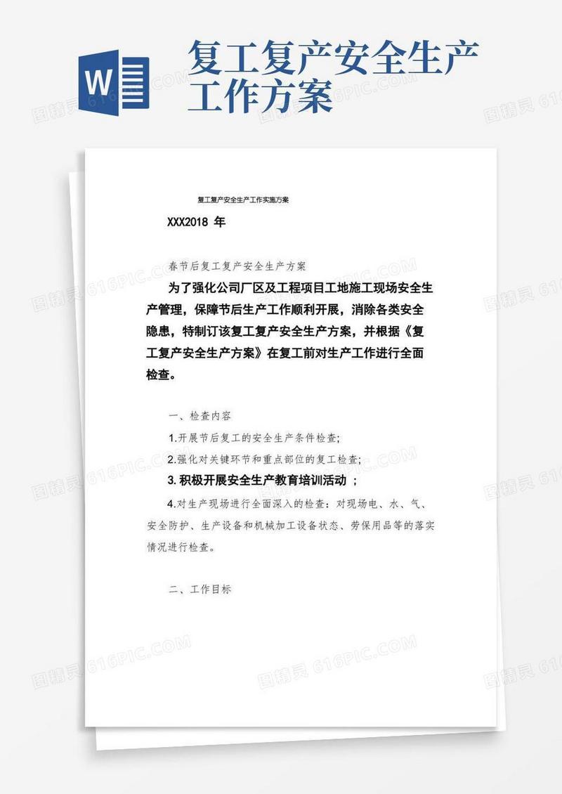 复工复产安全生产工作实施方案