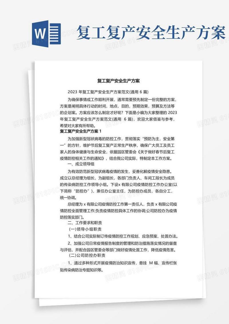 2023年复工复产安全生产方案范文（通用6篇）