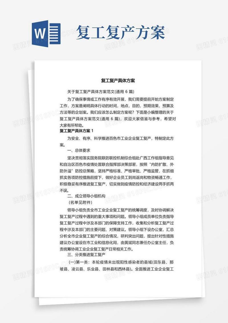 关于复工复产具体方案范文（通用6篇）