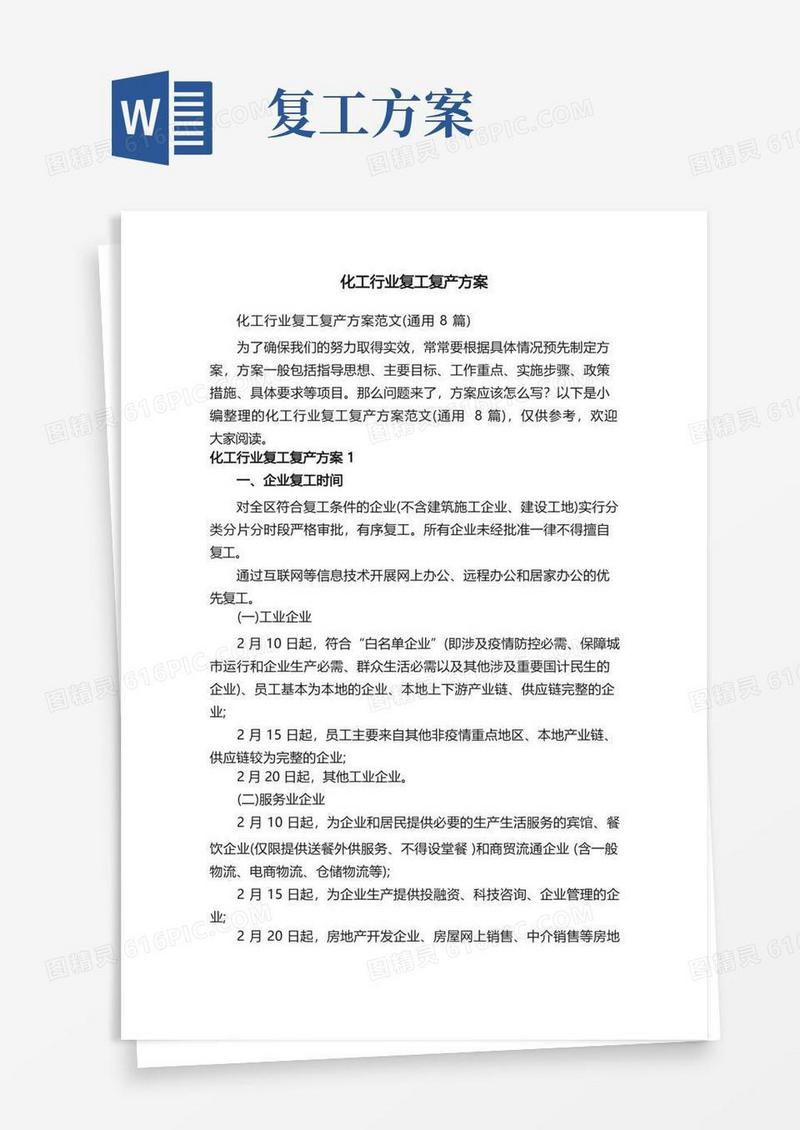 化工行业复工复产方案范文（通用8篇）