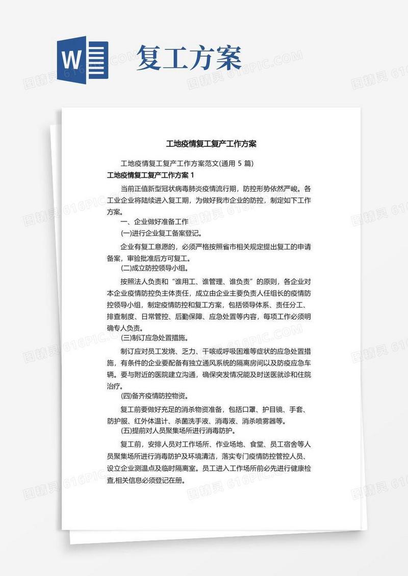 工地疫情复工复产工作方案