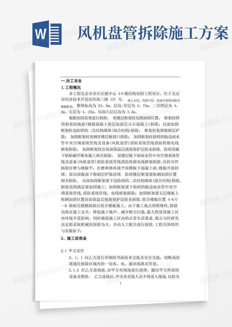 拆除改造施工方案【范本模板】