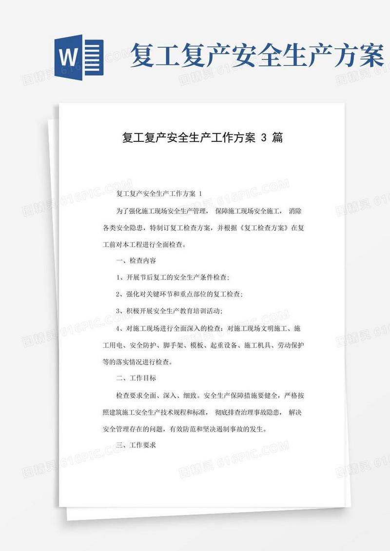 复工复产安全生产工作方案3篇