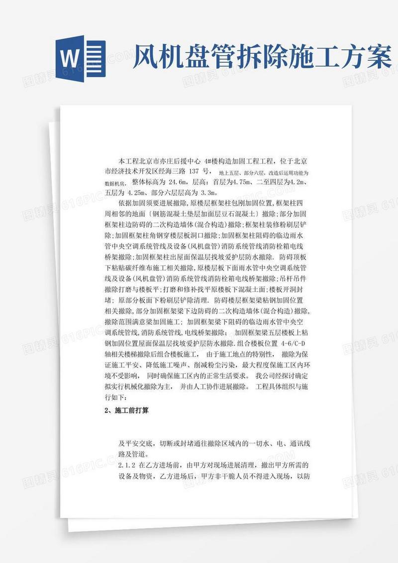 拆除改造施工方案