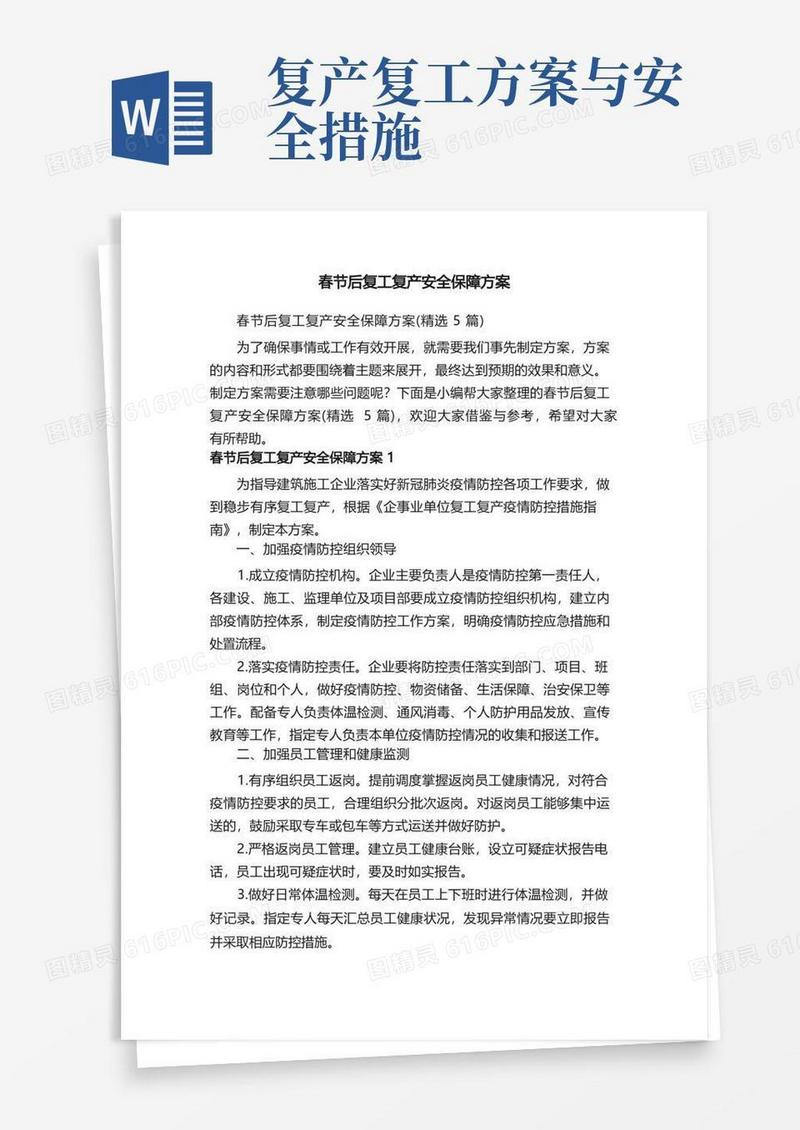 春节后复工复产安全保障方案（精选5篇）