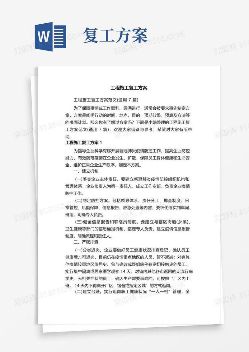工程施工复工方案范文（通用7篇）