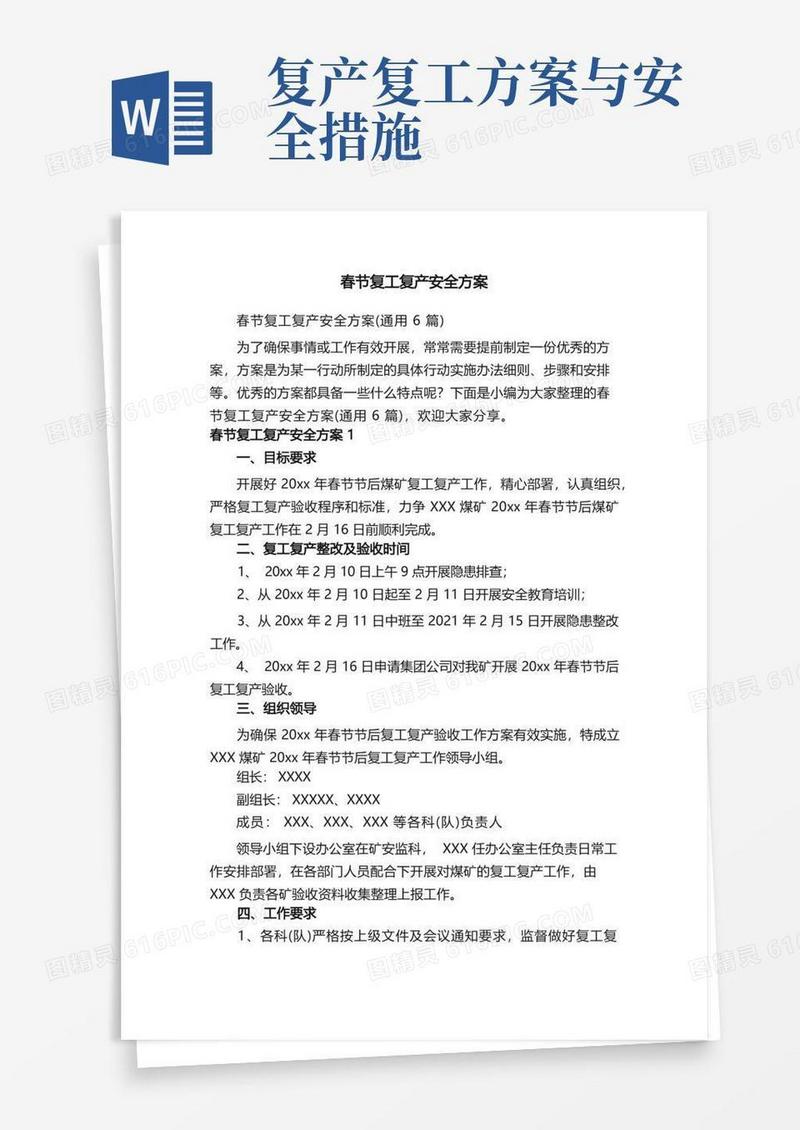 春节复工复产安全方案（通用6篇）