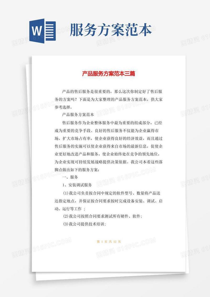 产品服务方案范本三篇