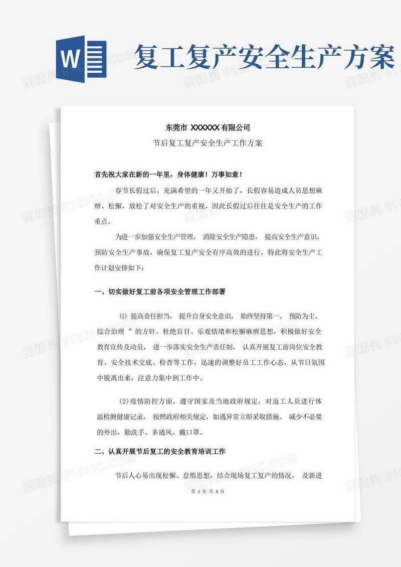 节后复工复产安全生产工作方案
