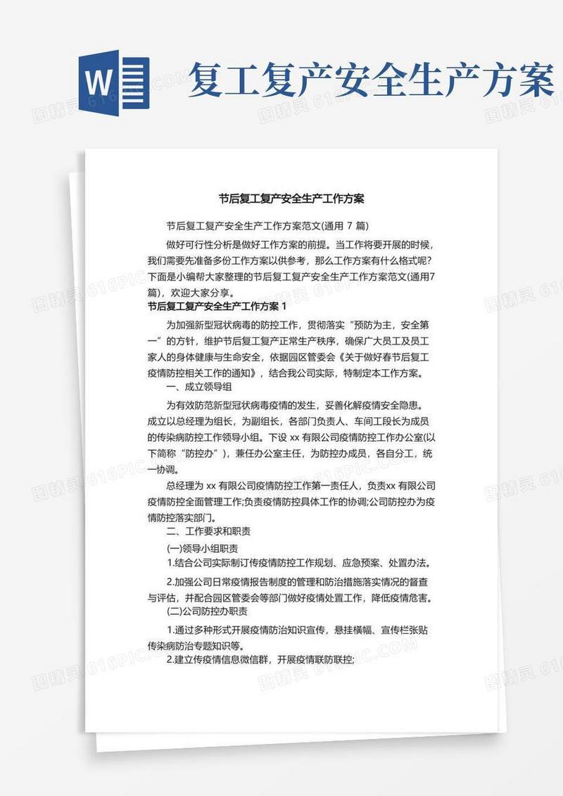 节后复工复产安全生产工作方案范文（通用7篇）