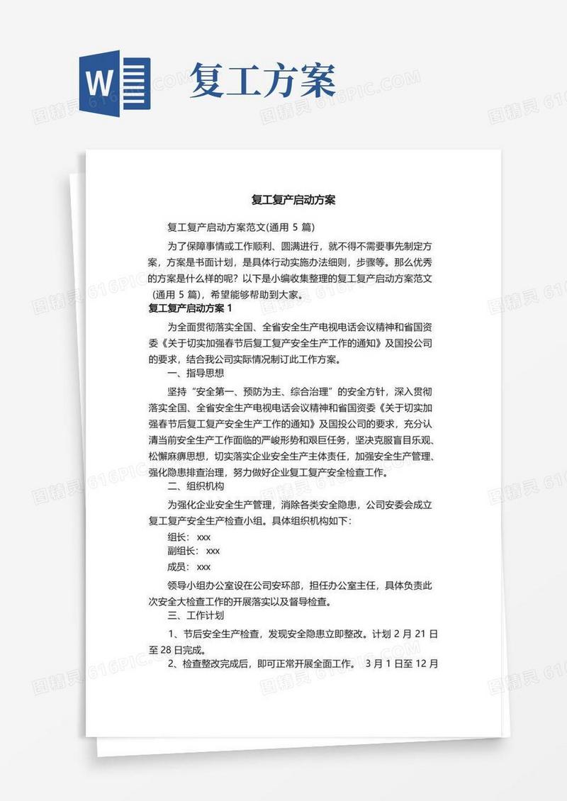 复工复产启动方案范文（通用5篇）